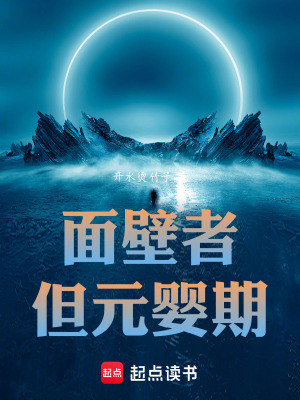 面壁者,但元婴期