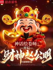 神话绘卷师:开局财神赵公明