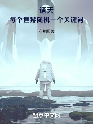 诸天:每个世界随机一个关键词