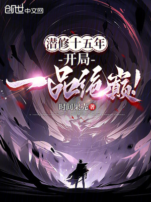潜修十五年,开局一品绝巅!