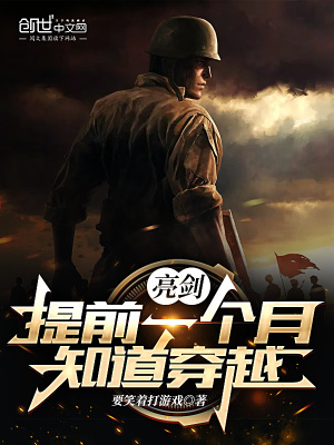 亮剑:提前一个月知道穿越